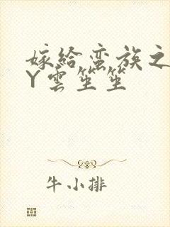 嫁给蛮族之后BY云笙笙