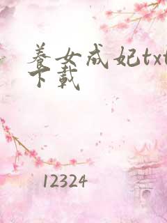 养女成妃txt下载