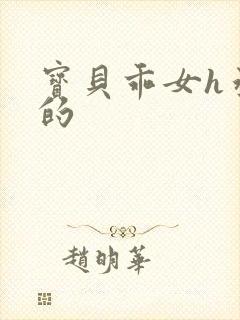 宝贝乖女h丞相的