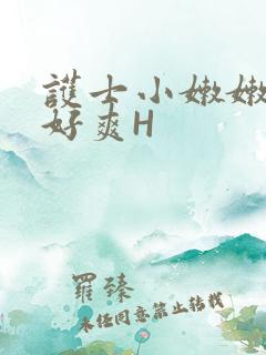 护士小嫩嫩好紧好爽H