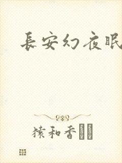 长安幻夜眠狼