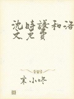 沈时谦和洛冰全文免费