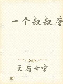 一个叔叔唐礼南