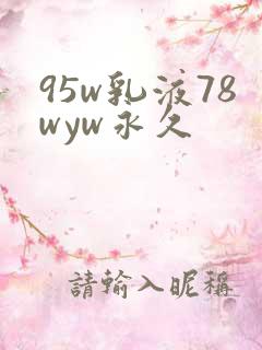 95w乳液78wyw永久