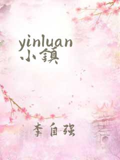 yinluan小镇