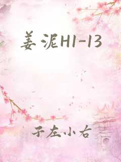 姜泥H1-13