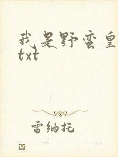 我是野蛮皇太后txt