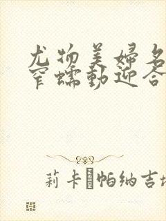 尤物美妇名器紧窄蠕动迎合