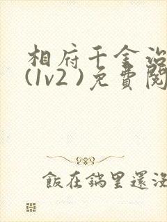 相府千金治病记(1v2 )免费阅读