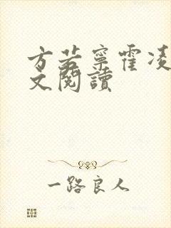 方若宁霍凌霄全文阅读