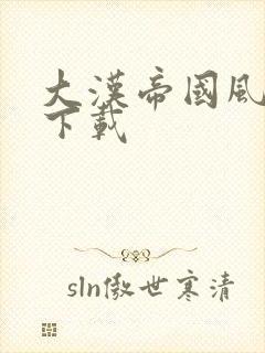 大汉帝国风云录下载