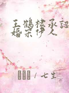 王鹤棣承认已订婚宋伊人