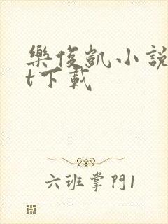 乐俊凯小说txt下载