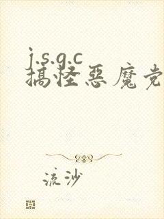 j.s.g.c搞怪恶魔党
