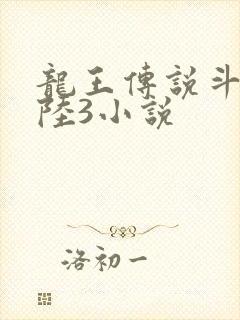龙王传说斗罗大陆3小说
