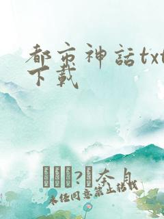 都市神话txt下载
