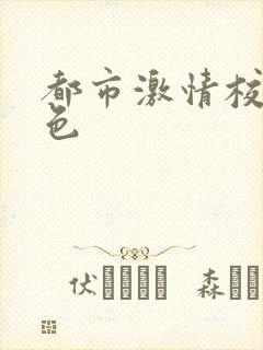 都市激情校园春色