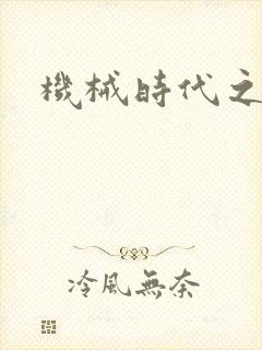 机械时代之饲主