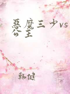 恶魔三少vs三公主