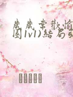 岁岁常欢愉(校园1v1)结局弥月