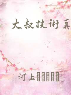 大叔技术真好
