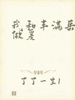 我和丰满岳疯狂做爰