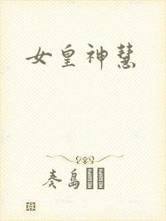 女皇神慧