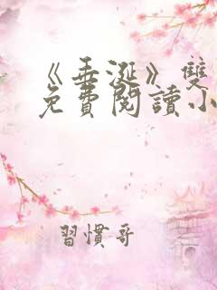 《垂涎》双男主免费阅读小说