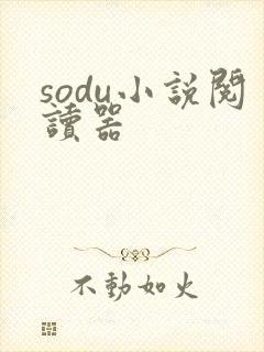 sodu小说阅读器