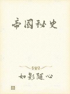 帝国秘史