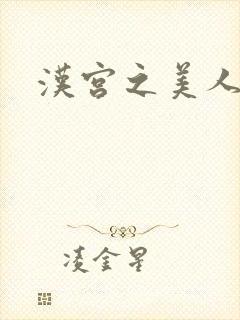 汉宫之美人心计