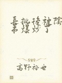 长批后被阴郁皇弟爆炒了