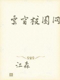 云窗校园网下载