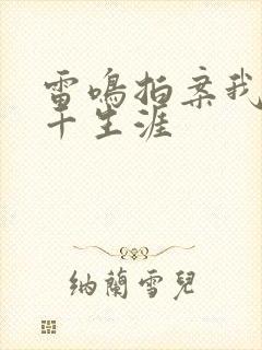 雷鸣拍案我的老千生涯