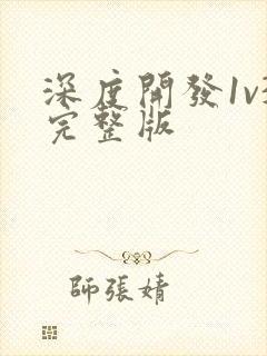 深度开发1v3完整版