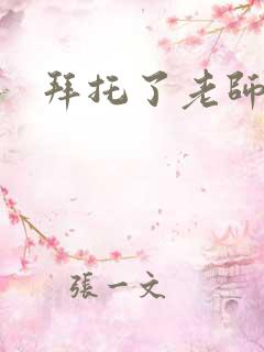 拜托了老师下载