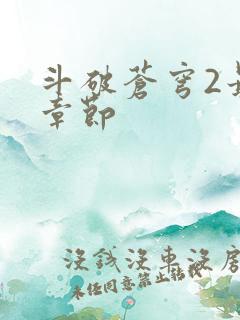 斗破苍穹2最新章节