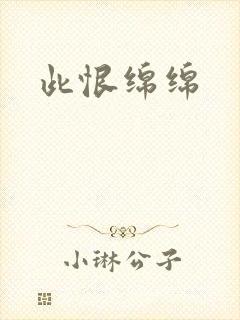 此恨绵绵