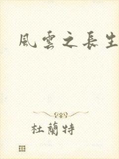 风云之长生