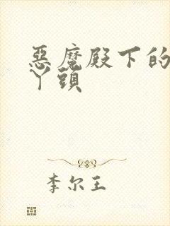 恶魔殿下的温柔丫头