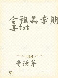 合租品尝朋友娇妻txt