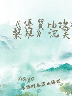 《优质rb攻略系统》沉芙