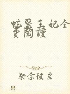 蛇医王妃全文免费阅读