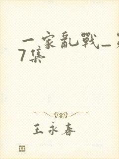 一家乱战_第07集