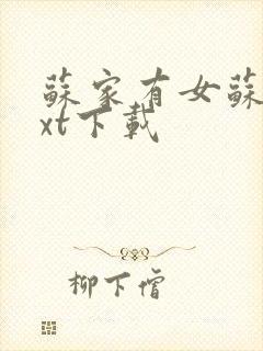 苏家有女苏杳txt下载