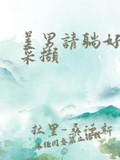 美男请躺好任珺采撷