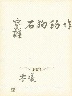 宝石狗的作者是谁