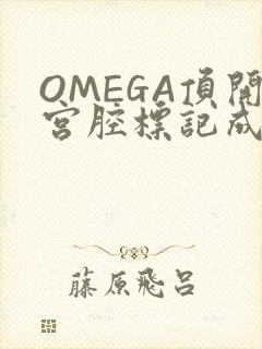 OMEGA顶开宫腔标记成结