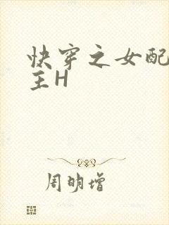 快穿之女配勾男主H