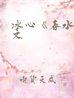 冰心《春水》原文